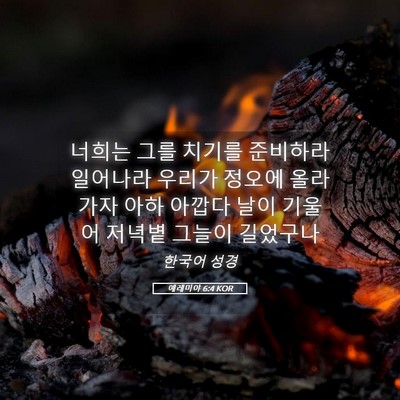 Picture 05 - 예레미야 6:4 KOR - 너희는 그를 치기를 준비하라 - Bible Verse Picture