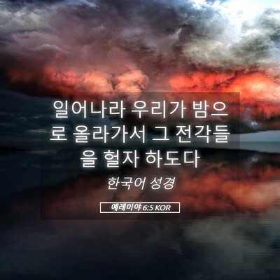 Picture 05 - 예레미야 6:5 KOR - 일어나라 우리가 밤으로 올라가서 그 - Bible Verse Picture