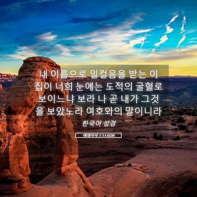 Picture 05 - 예레미야 7:11 KOR - 내 이름으로 일컬음을 받는 이 집이 - Bible Verse Picture