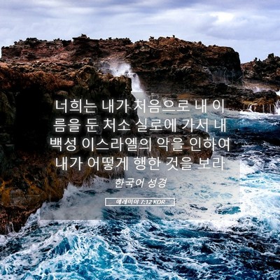 Picture 05 - 예레미야 7:12 KOR - 너희는 내가 처음으로 내 이름을 둔 - Bible Verse Picture