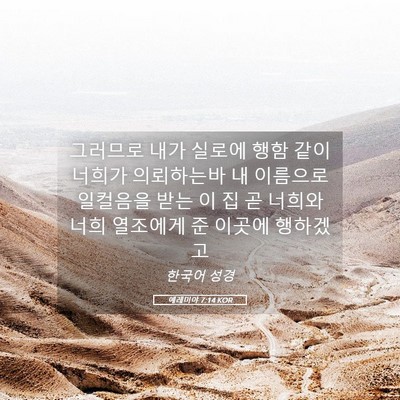 Picture 05 - 예레미야 7:14 KOR - 그러므로 내가 실로에 행함 같이 - Bible Verse Picture