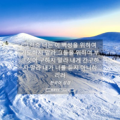 Picture 05 - 예레미야 7:16 KOR - 그런즉 너는 이 백성을 위하여 - Bible Verse Picture