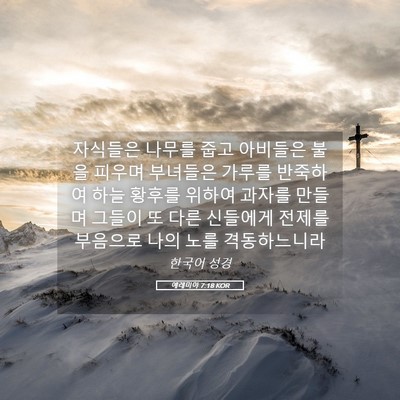 Picture 05 - 예레미야 7:18 KOR - 자식들은 나무를 줍고 아비들은 불을 - Bible Verse Picture