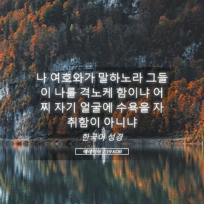 Picture 05 - 예레미야 7:19 KOR - 나 여호와가 말하노라 그들이 나를 - Bible Verse Picture