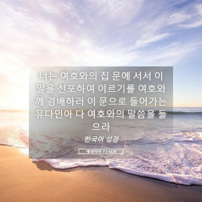 Picture 05 - 예레미야 7:2 KOR - 너는 여호와의 집 문에 서서 이 말을 - Bible Verse Picture