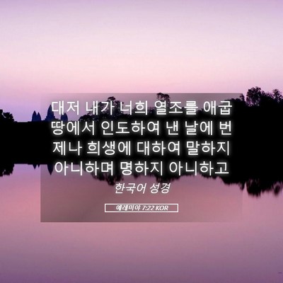 Picture 05 - 예레미야 7:22 KOR - 대저 내가 너희 열조를 애굽 땅에서 - Bible Verse Picture