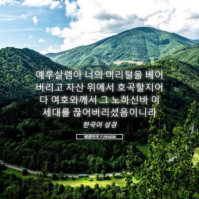 Picture 05 - 예레미야 7:29 KOR - 예루살렘아 너의 머리털을 베어 - Bible Verse Picture