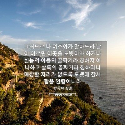 Picture 05 - 예레미야 7:32 KOR - 그러므로 나 여호와가 말하노라 날이 - Bible Verse Picture