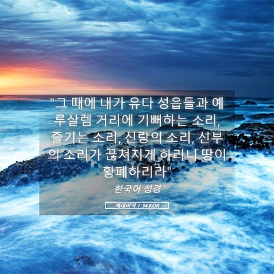 Picture 05 - 예레미야 7:34 KOR - 