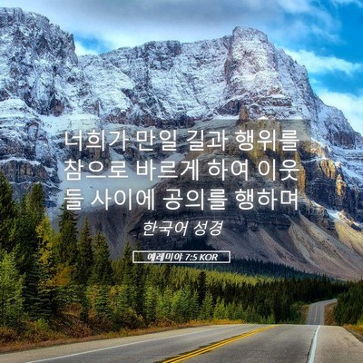 Picture 05 - 예레미야 7:5 KOR - 너희가 만일 길과 행위를 참으로 - Bible Verse Picture