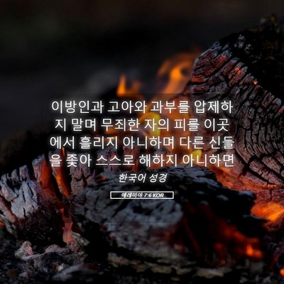 Picture 05 - 예레미야 7:6 KOR - 이방인과 고아와 과부를 압제하지 - Bible Verse Picture