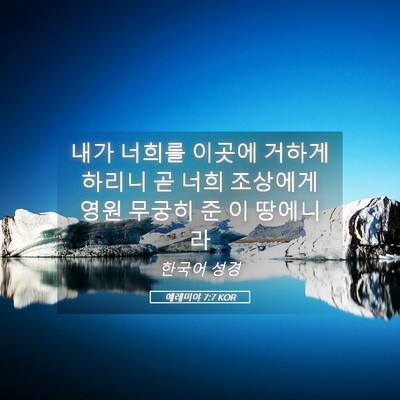 Picture 05 - 예레미야 7:7 KOR - 내가 너희를 이곳에 거하게 하리니 - Bible Verse Picture