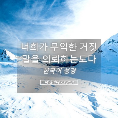 Picture 05 - 예레미야 7:8 KOR - 너희가 무익한 거짓말을 - Bible Verse Picture