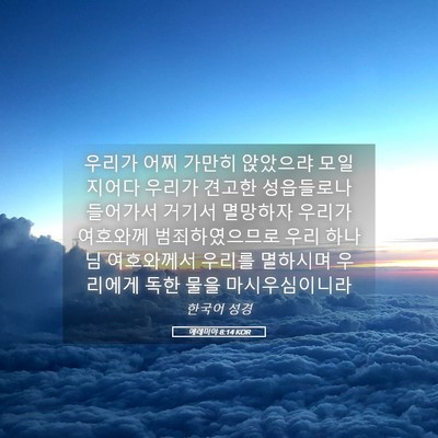 Picture 05 - 예레미야 8:14 KOR - 우리가 어찌 가만히 앉았으랴 - Bible Verse Picture