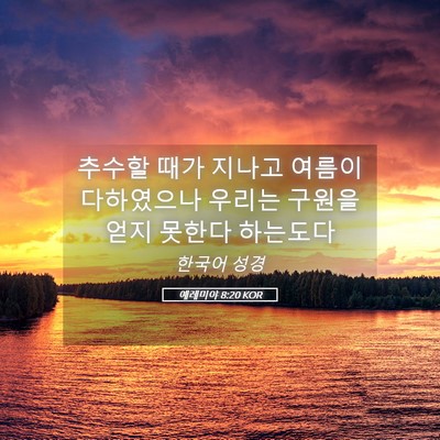 Picture 05 - 예레미야 8:20 KOR - 추수할 때가 지나고 여름이 - Bible Verse Picture