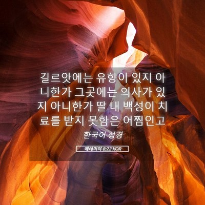 Picture 05 - 예레미야 8:22 KOR - 길르앗에는 유향이 있지 아니한가 - Bible Verse Picture