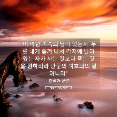 Picture 05 - 예레미야 8:3 KOR - 