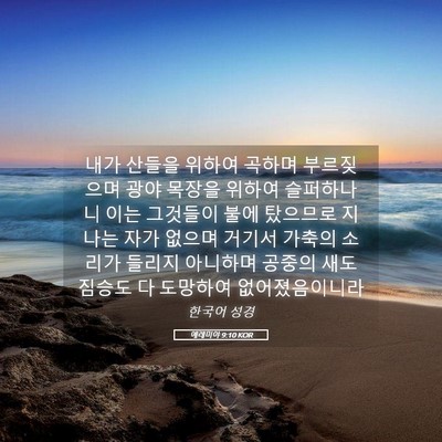 Picture 05 - 예레미야 9:10 KOR - 내가 산들을 위하여 곡하며 - Bible Verse Picture