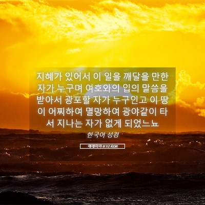 Picture 05 - 예레미야 9:12 KOR - 지혜가 있어서 이 일을 깨달을 만한 - Bible Verse Picture
