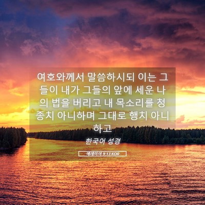 Picture 05 - 예레미야 9:13 KOR - 여호와께서 말씀하시되 이는 그들이 - Bible Verse Picture