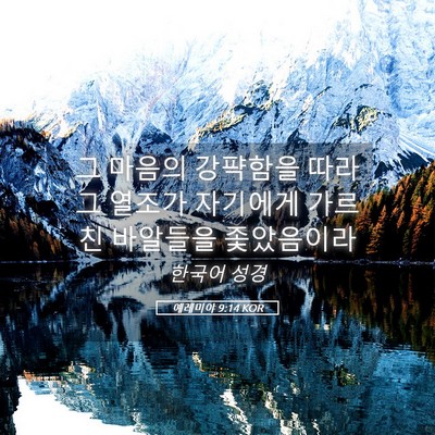 Picture 05 - 예레미야 9:14 KOR - 그 마음의 강퍅함을 따라 그 열조가 - Bible Verse Picture