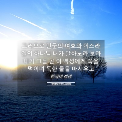 Picture 05 - 예레미야 9:15 KOR - 그러므로 만군의 여호와 이스라엘의 - Bible Verse Picture