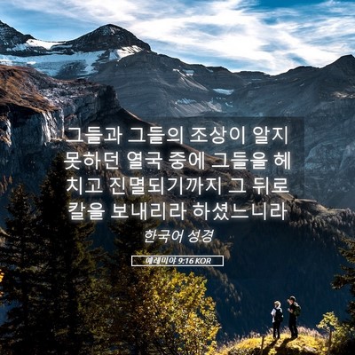Picture 05 - 예레미야 9:16 KOR - 그들과 그들의 조상이 알지 못하던 - Bible Verse Picture