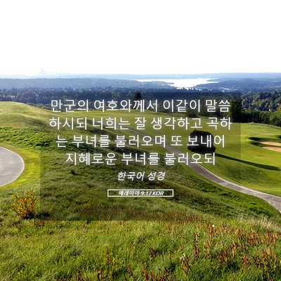 Picture 05 - 예레미야 9:17 KOR - 만군의 여호와께서 이같이 - Bible Verse Picture