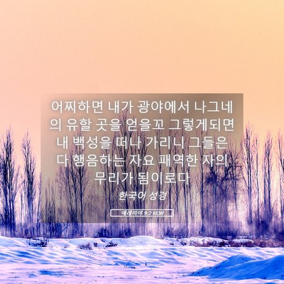 Picture 05 - 예레미야 9:2 KOR - 어찌하면 내가 광야에서 나그네의 - Bible Verse Picture