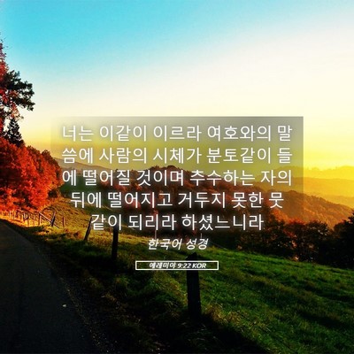 Picture 05 - 예레미야 9:22 KOR - 너는 이같이 이르라 여호와의 말씀에 - Bible Verse Picture
