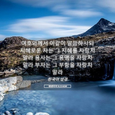 Picture 05 - 예레미야 9:23 KOR - 여호와께서 이같이 말씀하시되 - Bible Verse Picture