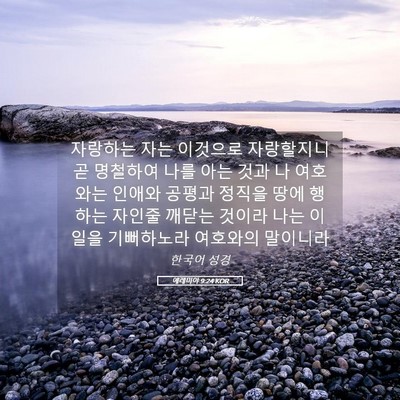 Picture 05 - 예레미야 9:24 KOR - 자랑하는 자는 이것으로 자랑할지니 - Bible Verse Picture