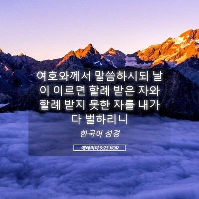 Picture 05 - 예레미야 9:25 KOR - 여호와께서 말씀하시되 날이 이르면 - Bible Verse Picture