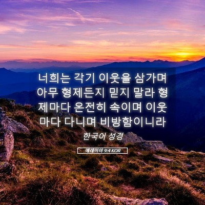 Picture 05 - 예레미야 9:4 KOR - 너희는 각기 이웃을 삼가며 아무 - Bible Verse Picture
