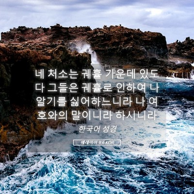 Picture 05 - 예레미야 9:6 KOR - 네 처소는 궤휼 가운데 있도다 - Bible Verse Picture