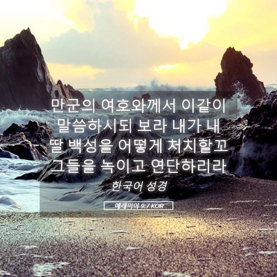 Picture 05 - 예레미야 9:7 KOR - 만군의 여호와께서 이같이 - Bible Verse Picture
