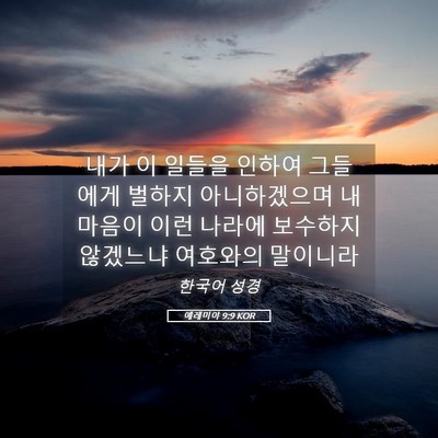 Picture 05 - 예레미야 9:9 KOR - 내가 이 일들을 인하여 그들에게 - Bible Verse Picture
