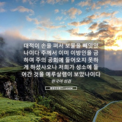 Picture 05 - 예레미야애가 1:10 KOR - 대적이 손을 펴서 보물을 - Bible Verse Picture