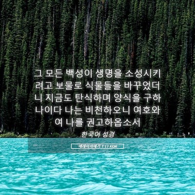 Picture 05 - 예레미야애가 1:11 KOR - 그 모든 백성이 생명을 소성시키려고 - Bible Verse Picture