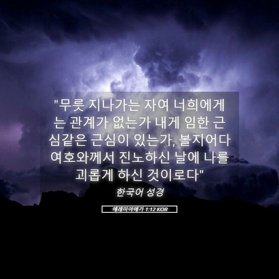 Picture 05 - 예레미야애가 1:12 KOR - 