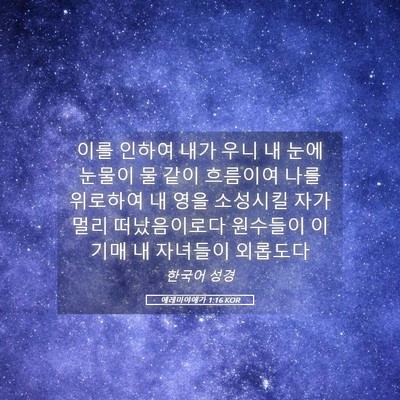 Picture 05 - 예레미야애가 1:16 KOR - 이를 인하여 내가 우니 내 눈에 - Bible Verse Picture
