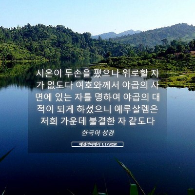 Picture 05 - 예레미야애가 1:17 KOR - 시온이 두손을 폈으나 위로할 자가 - Bible Verse Picture