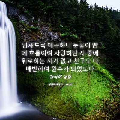 Picture 05 - 예레미야애가 1:2 KOR - 밤새도록 애곡하니 눈물이 뺨에 - Bible Verse Picture