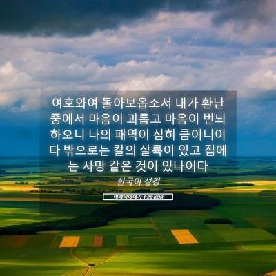 Picture 05 - 예레미야애가 1:20 KOR - 여호와여 돌아보옵소서 내가 환난 - Bible Verse Picture