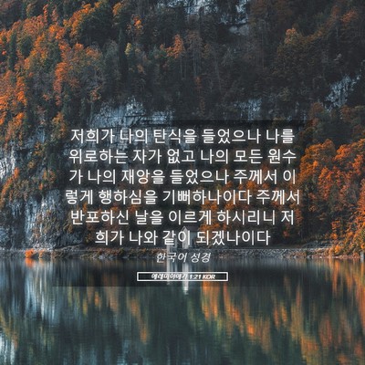Picture 05 - 예레미야애가 1:21 KOR - 저희가 나의 탄식을 들었으나 나를 - Bible Verse Picture