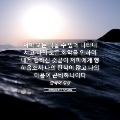 Picture 05 - 예레미야애가 1:22 KOR - 저희 모든 악을 주 앞에 나타내시고 - Bible Verse Picture