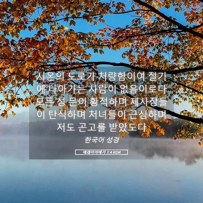 Picture 05 - 예레미야애가 1:4 KOR - 시온의 도로가 처량함이여 절기에 - Bible Verse Picture