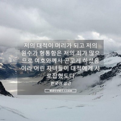 Picture 05 - 예레미야애가 1:5 KOR - 저의 대적이 머리가 되고 저의 - Bible Verse Picture