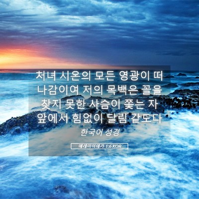 Picture 05 - 예레미야애가 1:6 KOR - 처녀 시온의 모든 영광이 떠나감이여 - Bible Verse Picture