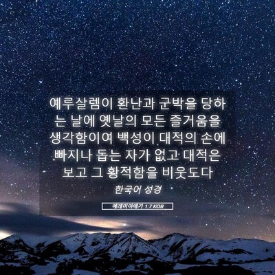 Picture 05 - 예레미야애가 1:7 KOR - 예루살렘이 환난과 군박을 당하는 - Bible Verse Picture